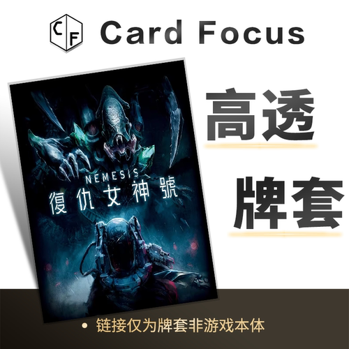 Nemesis复仇女神号专属10丝高透卡牌套保护卡套CardFocus高清耐磨