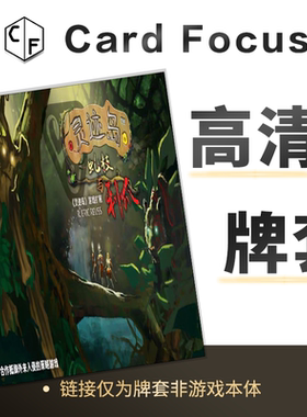 灵迹岛：虬枝与利爪Spirit Island: Branch & Claw专属高透卡牌套