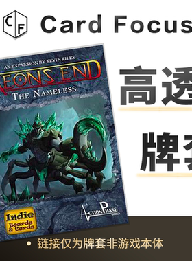 末日决战: 不可名状Aeon's end: The Nameless专属高透牌套卡套