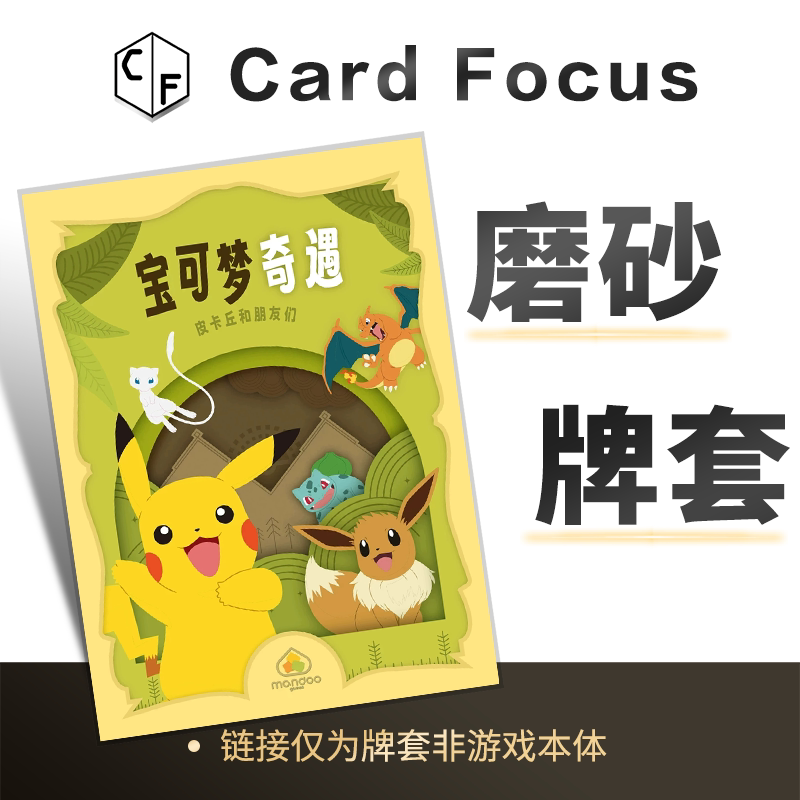 宝可梦奇遇Paper Safari专属20丝磨砂卡牌套保护卡套高清高质量