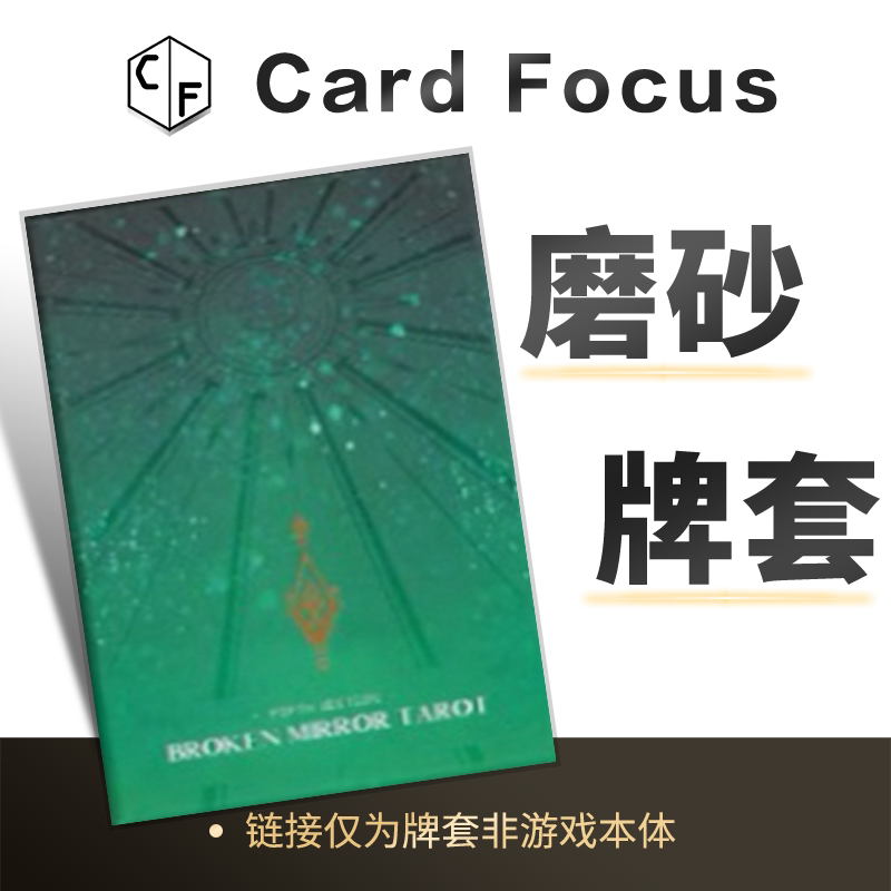 [Woh]破碎镜像V塔罗牌专属10丝磨砂72*122卡牌套保护卡套高清耐磨