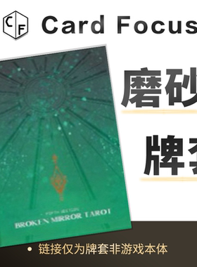 [Woh]破碎镜像V塔罗牌专属10丝磨砂72*122卡牌套保护卡套高清耐磨