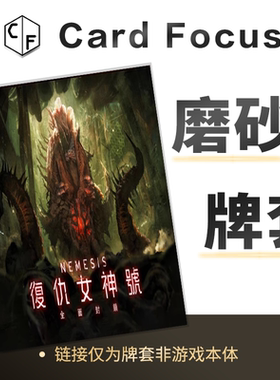 Stretch Goals复仇女神号解锁目标专属20丝磨砂卡牌套保护卡套