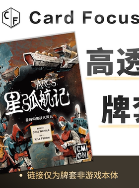 星弧航记Arcs专属10丝高透卡牌保护套高清高质量耐磨牌耐磨