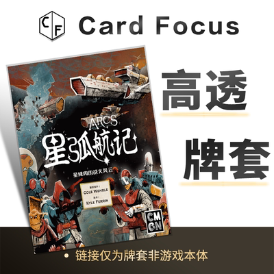 星弧航记Arcs专属10丝高透卡牌保护套高清高质量耐磨牌耐磨