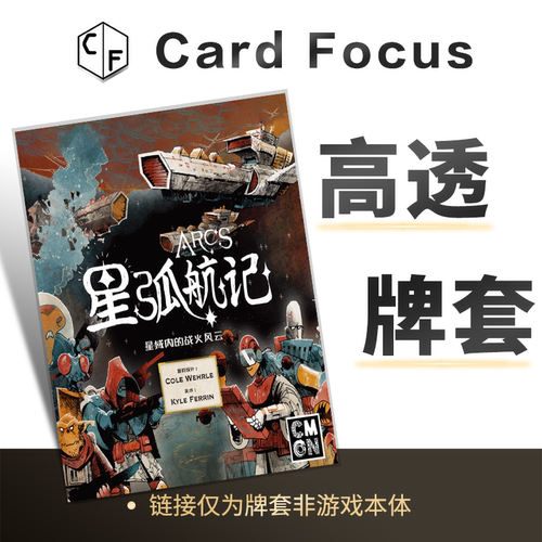 星弧航记Arcs专属10丝高透卡牌保护套高清高质量耐磨牌耐磨
