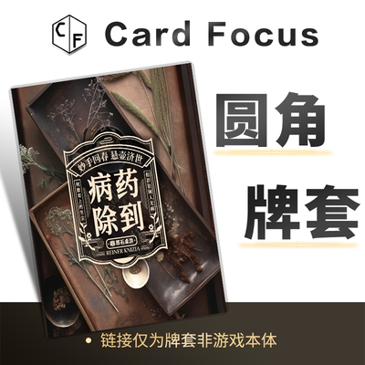 药到病除专属不扎手10丝圆角卡牌套保护卡套高清高质量牌耐磨