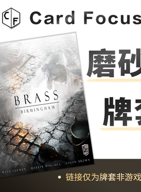 Brass工业革命伯明翰专属20丝磨砂卡牌套保护卡套Card Focus高清
