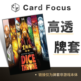 王权骰铸专属高透卡牌套保护卡套第一二季骰子王座漫威侠技霸骰