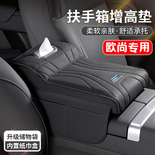 长安欧尚X5 X5plus X7plus汽车中央扶手箱增高垫Z6车载纸巾盒收纳