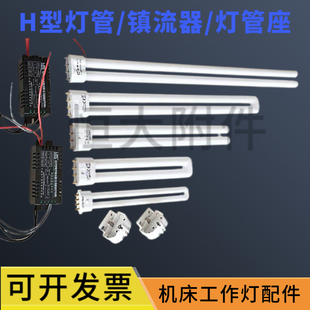JY37机床工作灯H型四针灯管24v 220v110v镇流器玻璃外罩堵头
