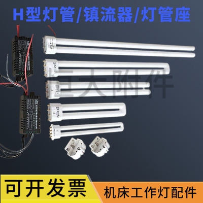 JY37机床工作灯H型四针灯管24v 220v110v镇流器玻璃外罩堵头