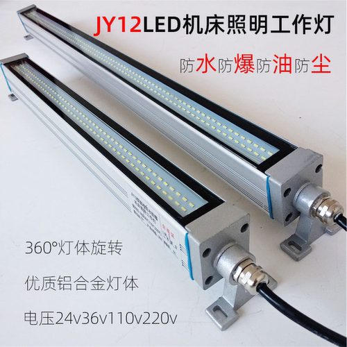 JY12数控LED机床工作灯24v36v110v220v铝合金外壳长条方形360旋转