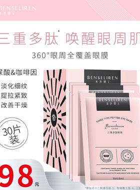 本色丽人三重多肽眼膜淡化黑眼圈细纹眼袋抗皱紧致补水保湿30片女
