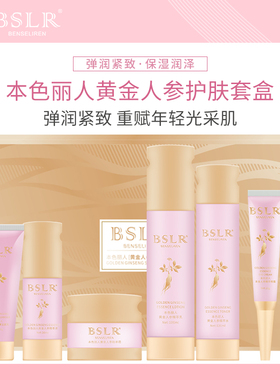 本色丽人黄金人参紧致套盒修复红血丝收缩毛孔提拉紧致淡化细纹