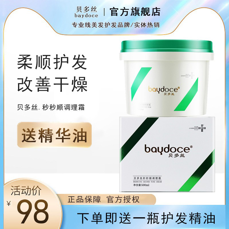 BATDOCE贝多丝秒秒顺调理霜发膜