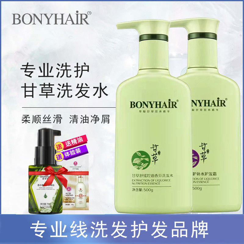 bonyhair邦妮甘草洗发水套装正品去屑止痒控油蓬松官方品牌旗舰店