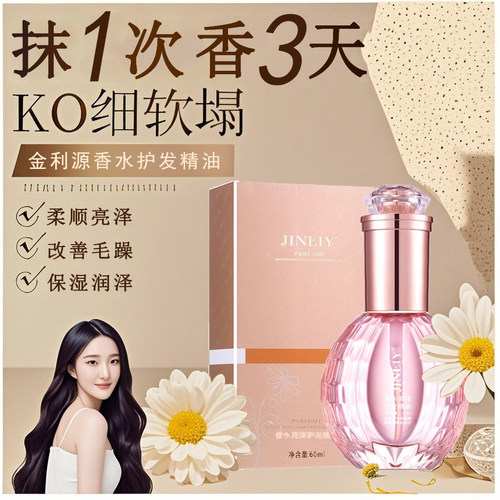 修复干枯护发精油金利源改善毛躁