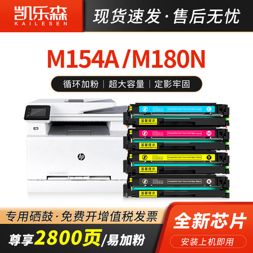 凯乐森适用HP惠普M154a硒鼓m180n碳粉盒204a墨盒m154nw碳粉m180nw m181fw 205a m178 CF530 CF510A打印机耗材