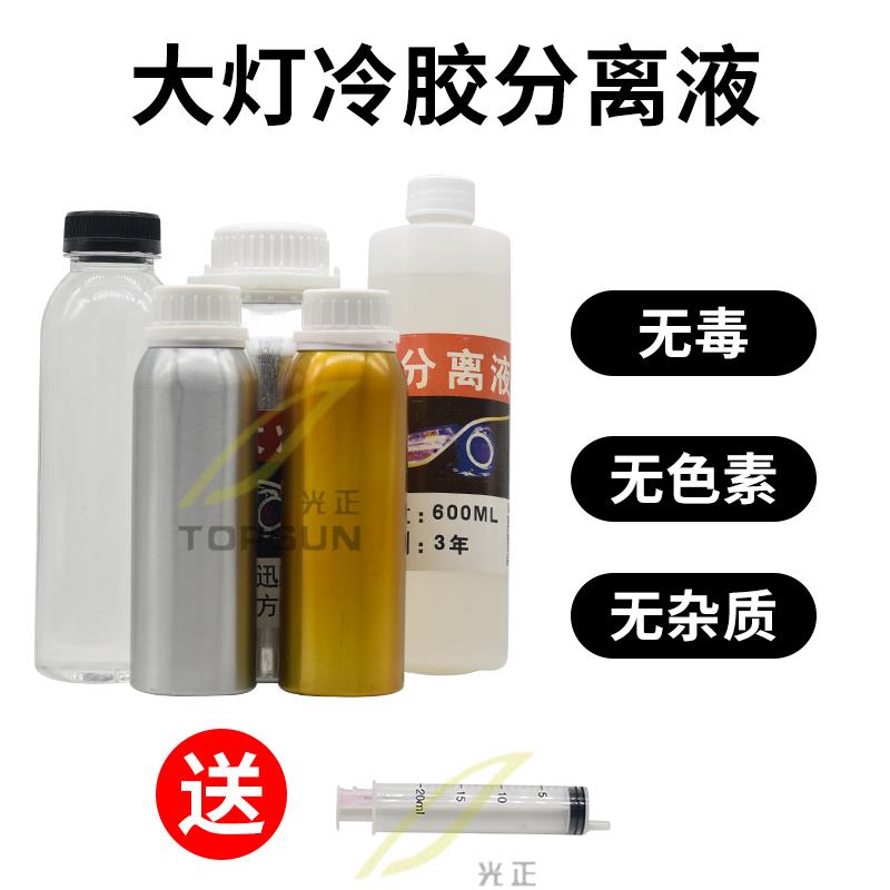 汽车大灯开灯冷胶分离液灯罩海5Q5双光透镜改装工具溶胶液无腐蚀