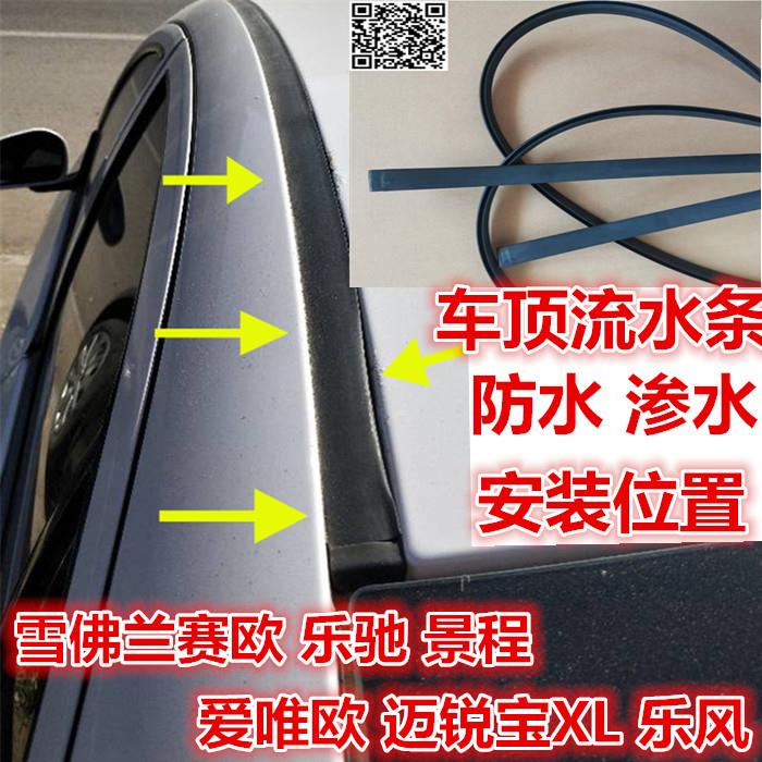 雪佛兰新赛欧乐风乐驰景程爱唯欧迈锐宝车顶流水条大顶防水密封