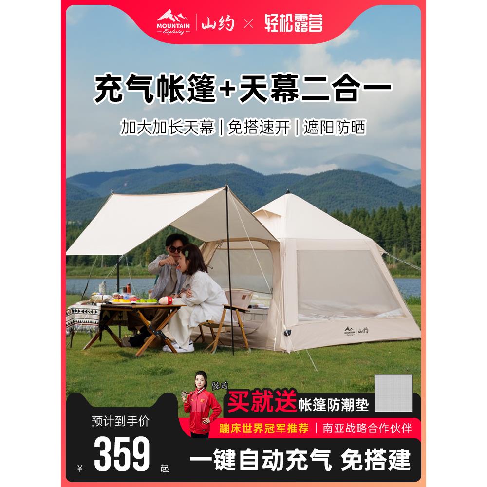 山约自动充气帐篷天幕二合一户外遮阳便携式折叠露营野餐装备全套