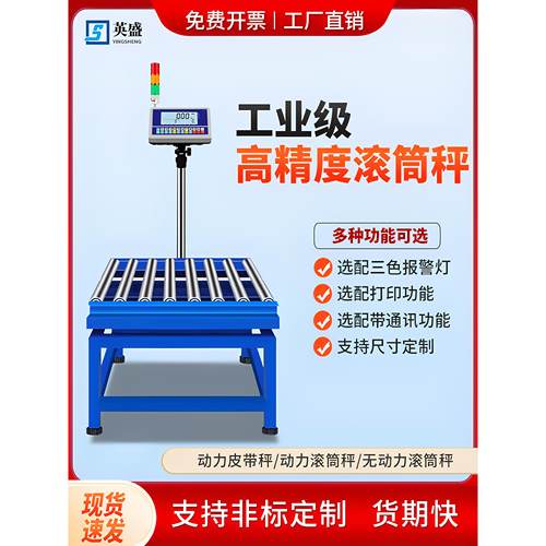 无动力滚筒电子秤物流水线检重蓝牙传输自动打印高精度三色报警称