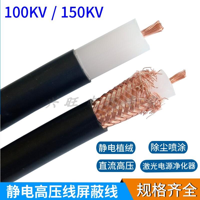 100KV/150KV高压屏蔽线1.5平方铜芯10mm防静电喷涂线植绒高压电缆
