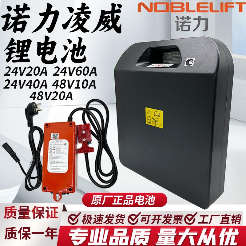 诺力凌威电动堆高机锂电池24V20A/40APWB搬运车锂电瓶10A充电器配
