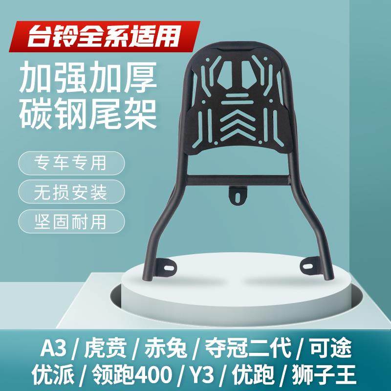 适用台铃电动车后尾架封神/优骏/优跑/苍穹/塞北后备箱支架后货架