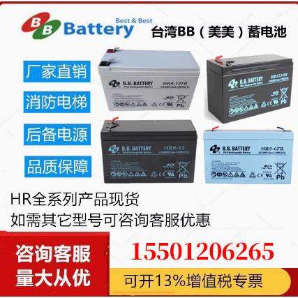 BB美美BATTERY蓄电池HR9-12FR HR9-6 1234W 12V15AH阻燃6V9AH应急