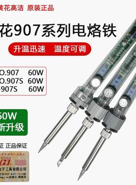 广州黄花高洁907S电烙铁内热式可调恒温陶瓷芯60W维修电烙铁黄花