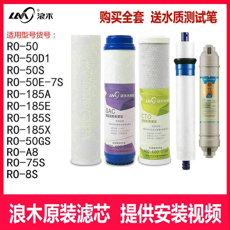 浪木净水器滤芯RO膜RO50/50S/50D1/185A/185E/185S/185X/50E-7S