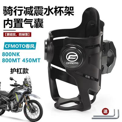 适用春风机车800MT/450MT/NK800 楚留香CLC450水杯支架改装配件
