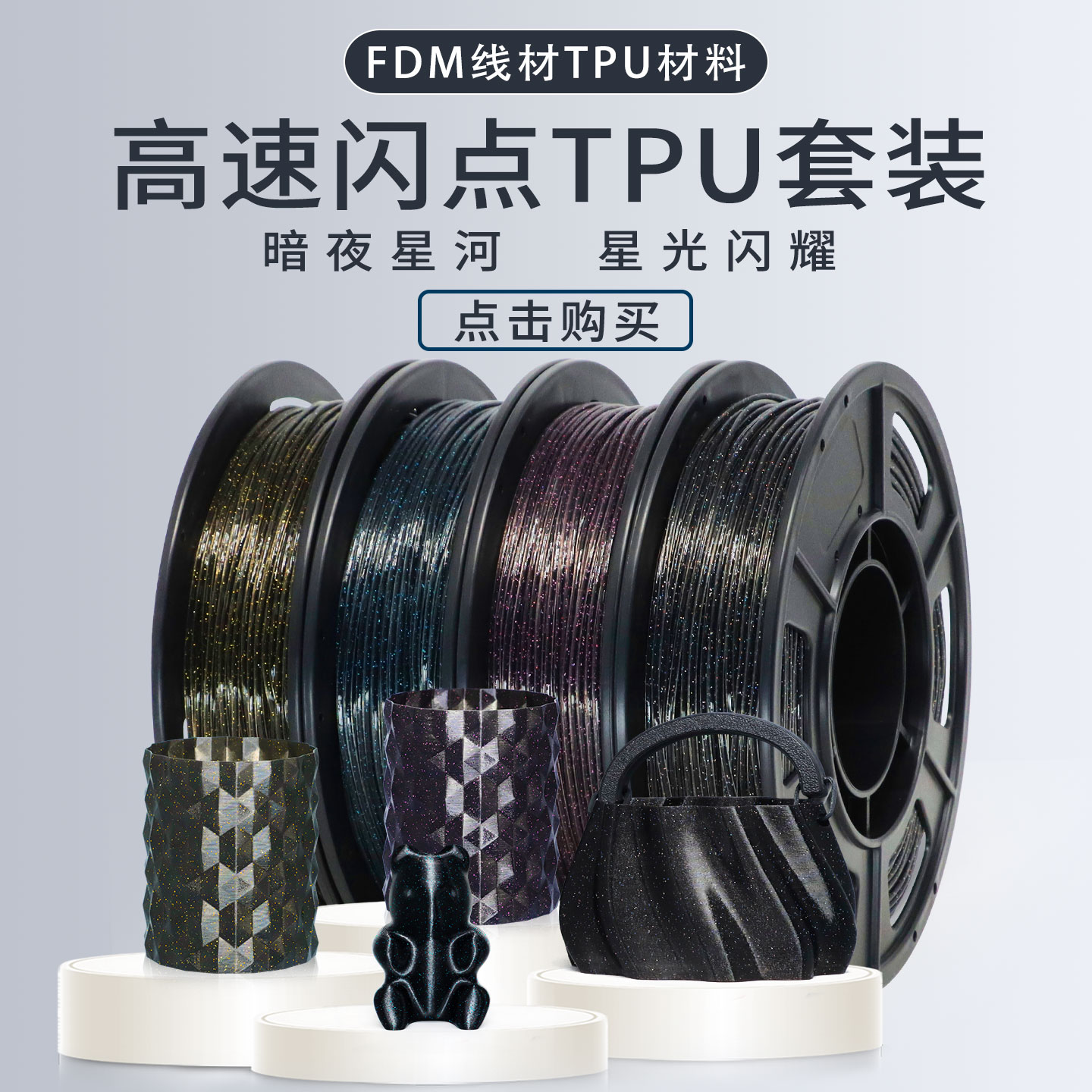 高速闪光TPU套装95A3D打印耗材