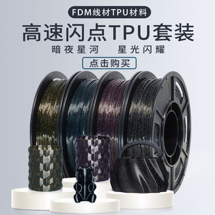 FDM柔性材料弹性软胶线1.75mm 挈风高速闪光TPU套装 3D打印机耗材可高速打印200mm 1kg进口原料厂家直销 95A