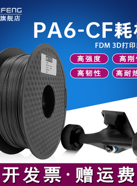 挈风尼龙碳纤维线材PA6-CF carbonfiber3D打印机耗材 高强度高韧抗冲耐温FDM材料1.75mm适用创想启庞拓竹机器