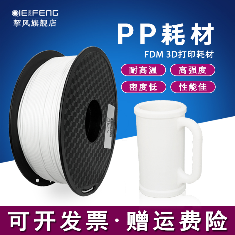挈风PP线材3d打印高韧性耐高温