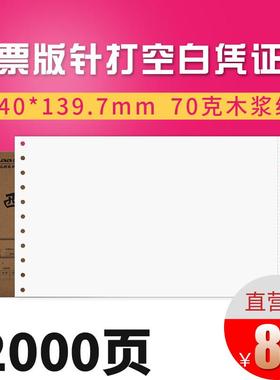 西玛用友针打空白记账凭证打印纸240*140 K010102B 增值税发票规