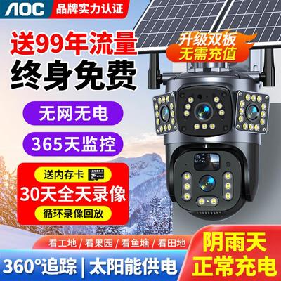 AOC太阳能监视摄影镜头360度无死角手机远程家用室外夜视终身免流