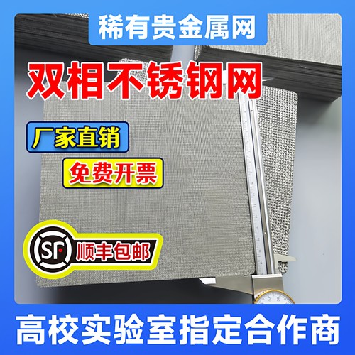 双相不锈钢网2507-2205