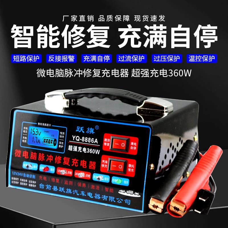 跃旗汽车电瓶充电器12v24v机车充电机全自动大功率启停蓄电池