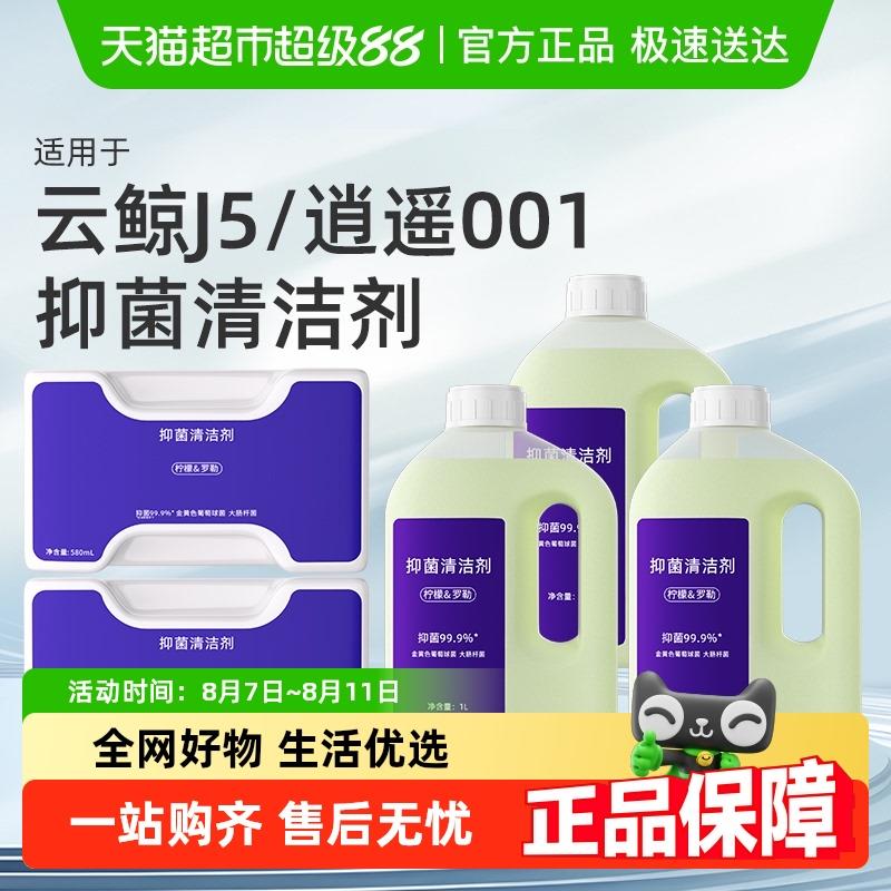 适用于云鲸清洁剂J5扫地机器人J5X逍遥001/MAX抑菌地面清洁液配件