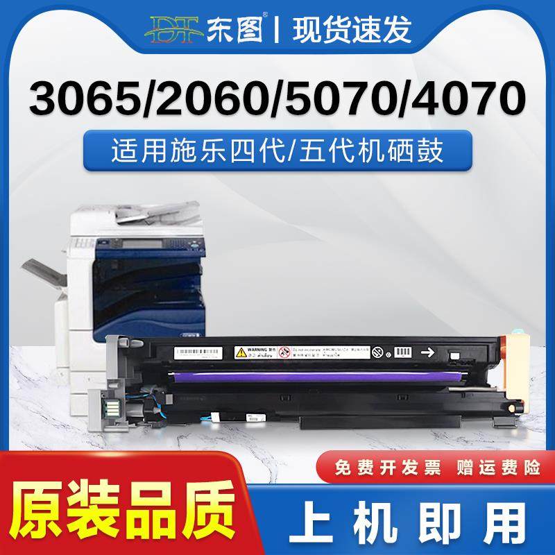 东图适用富士施乐DC2060套鼓3065 5070 4070硒鼓V3060四代感光鼓I