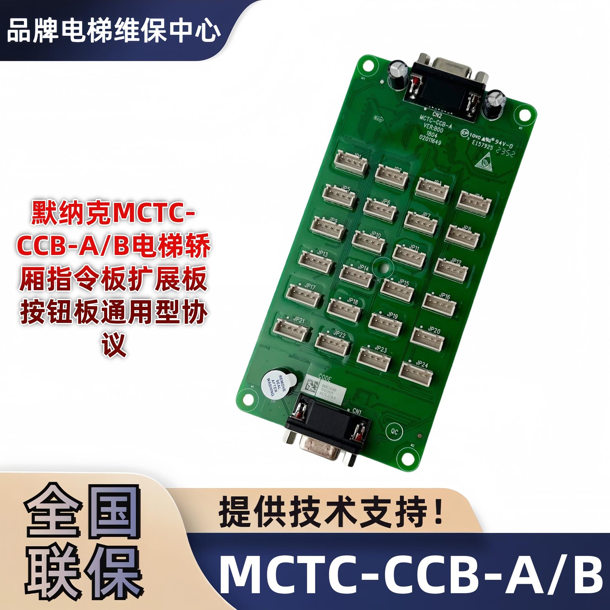 默纳克电梯指令板MCTC-CCB-A轿厢楼层按钮板扩展板MCTC-CCB-B