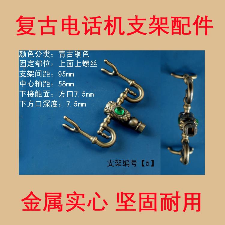 复古电话机支架配件合金搁话筒放话筒支架维修理欧式仿古典电话机