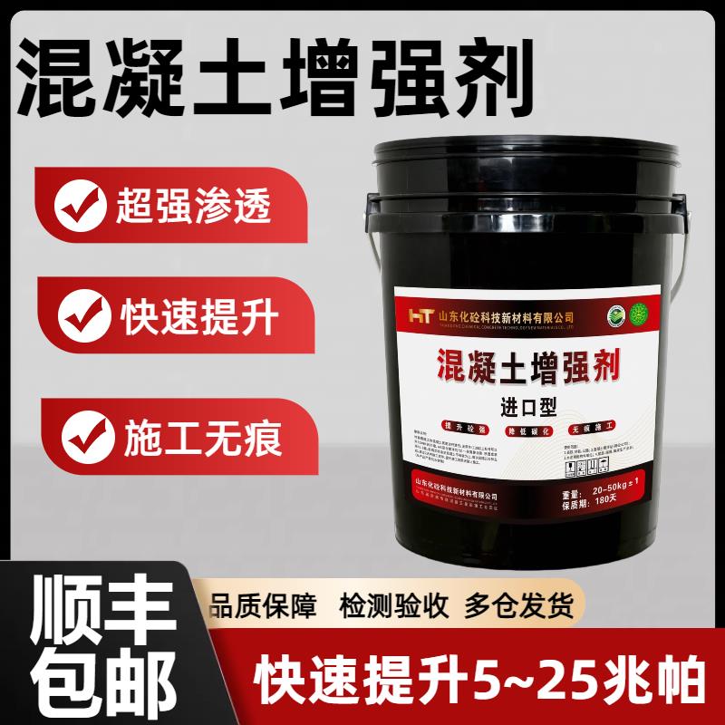 混凝土增强剂高效提升表面回弹快速增强超强渗透硬度加强水泥硬化