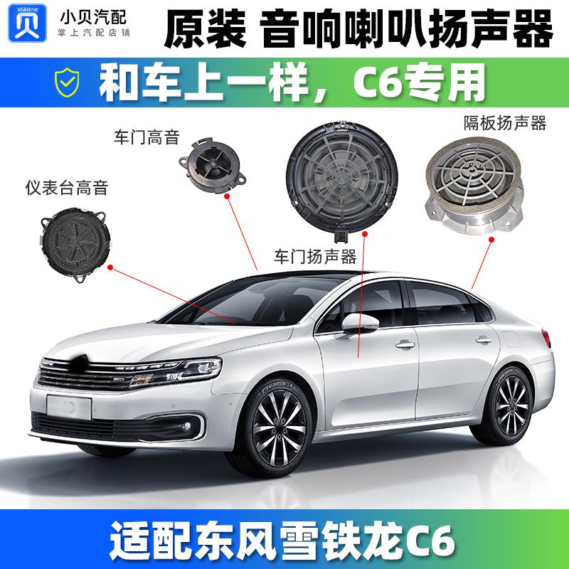 适配东风雪铁龙C6 原厂汽车音响喇叭仪表高音头 后隔板车门扬声器