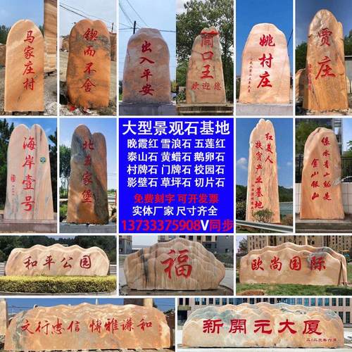 大型晚霞红景观石泰山石风景石天然大石头原石园林别墅村牌石刻字