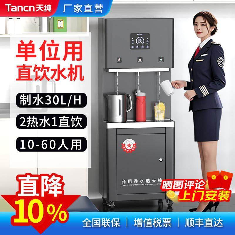 天纯商用直饮水机净水器RO反渗透过滤大型冰热一体机公司工厂学校